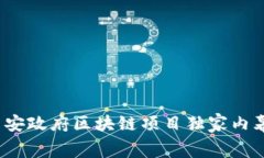 专家揭秘：西安政府区块