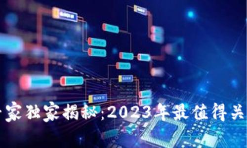 区块链游戏投资专家独家揭秘：2023年最值得关注的龙头股票秘诀