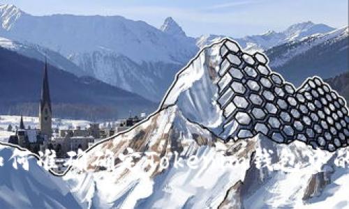 专家独家揭秘：如何准确确定Tokenim钱包中的币种与余额秘诀