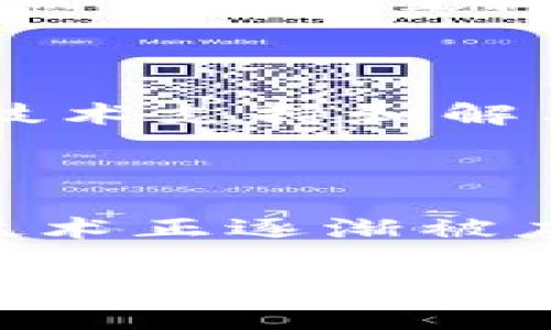 国内的区块链联盟近年来发展迅速，不同领域、不同功能的联盟纷纷涌现，推动了区块链技术的应用与发展。下面我们将介绍一些主要的区块链联盟，这些联盟在技术研发、标准制定和商业合作等方面发挥着重要作用。

### 1. 区块链服务网络(BSN)

BSN是由中国国家信息中心、中央网信办、工业和信息化部等共同发起的一个区块链基础设施网络，其主要目标是推动区块链技术的普及和应用。BSN的建设旨在提供一个跨国、跨行业的区块链服务平台，使得企业和开发者可以更加方便地使用区块链技术。

### 2. 中国区块链技术与产业发展论坛（CCID）

CCID是由中国工业和信息化部下属单位发起的论坛，旨在促进区块链技术与产业的发展。CCID定期发布区块链项目评估报告，帮助投资者和企业了解市场动向，同时也是一个技术交流的平台。

### 3. 中国数字货币研究所

这一机构致力于研究数字货币及其应用，参与了数字人民币的研发工作。中国数字货币研究所的成立标志着中国在数字货币领域的重视与推动，其研究成果对国内外区块链技术的发展都有很大影响。

### 4. 区块链产业促进联盟（BIPA）

BIPA由多个企业和机构共同组成，旨在促进区块链技术的健康发展。该联盟致力于区块链技术的应用和标准化，推动区块链在金融、医疗、物流等多个领域的落地。

### 5. 中国区块链应用研究中心

该中心是由多家高校、研究机构及企业联合成立的，专注于区块链技术的研发及其应用落地。中心通过合作研究与技术交流，推动区块链技术的进步与创新。

### 6. 可信区块链推进计划

这是一个由多个企业和机构参与的联合体，旨在推动区块链技术的标准化和规范化，提升区块链应用的可信度与安全性。该计划注重技术的可持续发展和社会价值的实现。

### 7. 蚂蚁区块链联盟

作为蚂蚁金服旗下的区块链平台，蚂蚁区块链联盟专注于区块链技术在金融和供应链领域的应用。该联盟通过提供底层技术支持和解决方案，助力传统行业的数字化转型。

### 总结

这些区块链联盟在推动技术发展、促进产业升级、推动应用落地等方面都发挥了积极作用。通过这些组织的努力，区块链技术正逐渐被应用于金融、物流、医疗等多个实际场景中，推动了各行业的数字化和智能化发展。

区块链的未来发展，离不开这些联盟的支持与推动。希望通过不断的努力和技术创新，能够实现区块链技术的更大普及和应用，让区块链真正服务于社会和经济的发展。