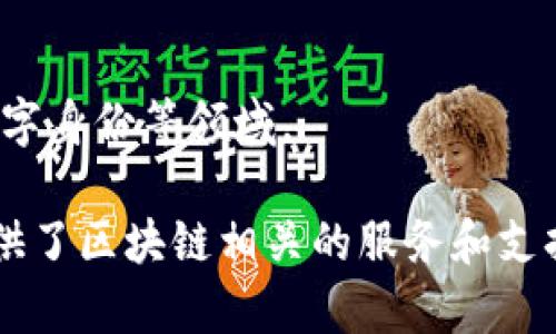 在深圳，随着区块链技术的快速发展，涌现出了一批优秀的区块链公司。以下是一些在深圳颇具影响力和权威的区块链公司，供你参考：

1. **比特大陆**（Bitmain）：作为全球最大的比特币矿机制造商，比特大陆不仅在矿机领域具有领导地位，还积极参与区块链技术的发展。

2. **深链资本**（DeepChain Capital）：这是一家专注于区块链领域的投资公司，通过投资和孵化相关项目，推动区块链技术的应用落地。

3. **链安科技**（ChainSafe）：专业提供区块链安全解决方案的企业，帮助区块链项目确保其安全性，避免黑客攻击。

4. **火币科技**（Huobi Technology）：火币网的母公司，除了交易所，其在区块链技术研发和应用方面也有重要布局。

5. **闪电网络**（Lightning Network）：专注于开发区块链扩展和交易速度提升解决方案的公司。

6. **OK集团**（OK Group）：作为全球知名的数字资产交易平台，其在区块链领域的多项创新技术也引人注目。

7. **区块链实验室**（Blockchain Lab）：致力于区块链技术研究和应用开发的机构，推进区块链技术的教育和普及。

8. **链世界**（Chain World）：专注于区块链项目咨询、技术开发和培育的公司，帮助传统企业数字化转型。

9. **云币网**（Yunbi）：提供数字货币交易服务并展开区块链技术方面的布局，积极探索新的商业模式。

10. **数字货币研究院**：在区块链技术研究及应用方面具有深厚的实力，涉及去中心化金融（DeFi）、数字身份等领域。

以上这些公司在各自的领域内都有出色的表现，不仅推动了区块链技术的发展，也为更多企业和个人提供了区块链相关的服务和支持。如果你对深圳的区块链公司有兴趣，可以通过访问这些公司的官方网站，了解他们的最新动态和产品。