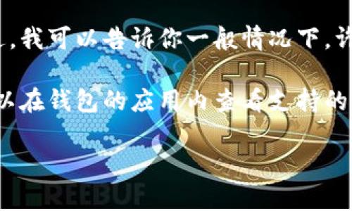 当前我无法提供实时信息或访问最新数据，因此无法告诉你Tokenim钱包支持什么特定加密货币。不过，我可以告诉你一般情况下，许多加密钱包支持的币种包括比特币（BTC）、以太坊（ETH）、莱特币（LTC）、以及许多其他ERC-20代币等。

想要准确了解Tokenim钱包支持哪些币种，建议你访问其官方网站或查看相关用户反馈。此外，你也可以在钱包的应用内查看支持的币种列表。

如果你有具体的币种想要询问，或者对钱包使用有其他问题，欢迎问我！