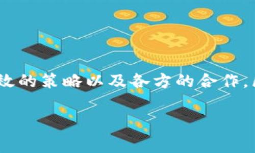 zhi区块链最佳落地方法揭秘：专家独家秘诀教你如何实现创新落地/zhi
区块链, 落地方法, 创新/guanjianci

引言
嘿，朋友们，今天我们来聊聊一个很热的话题——区块链。说真的，近年来，区块链技术如火如荼，然而大家可能还在纳闷，这个新兴的技术到底应该怎么落地呢？本篇文章就会为你揭秘一些专家独家的秘诀，让你了解区块链最佳落地方法，不管你是企业老板、技术爱好者还是投资者，都能从中寻找灵感，搞懂如何利用这个技术来实现创新。

区块链的核心优势
在深入探讨最佳落地方法之前，让我们先来复习一下区块链的一些核心优势。首先，它的去中心化特性让信息的传递更加安全，且不易被篡改。而且，透明性也是区块链的一大亮点，所有交易记录和数据都可以被任何人查看，有助于提高信任度。再者，智能合约的应用大大提高了交易效率，减少了中介环节的需求。了解这些特性后，我们接下来就能更好地讨论它的落地方法。

最佳落地方法一：金融服务
要说区块链最广泛的应用场景，金融服务绝对是排在前列的。你知道吗？现在很多传统金融机构已经开始试水区块链技术了，比如跨国汇款、资产管理、贷款审批等。例如，Ripple就是一个基于区块链的跨境支付解决方案。它通过降低交易成本和提高交易速度，正在吸引越来越多的金融机构加入。

当然，金融服务的落地过程中也存在一些挑战，比如法规合规、用户教育等等。为了克服这些挑战，专家建议金融机构可以逐步推进，先从小范围的试点项目开始，待技术和市场验证后再进行大规模推广。

最佳落地方法二：供应链管理
另一个应用潜力巨大的领域便是供应链管理。随着全球化的推进，供应链的复杂性日益增加，传统的信息传递方式面临诸多挑战。而区块链可以提供端到端的透明性，确保每一个环节都能被追踪。例如，某些食品公司已经利用区块链来保证其产品的来源和质量安全。

在开展这一方法时，你需要考虑与各个参与方的合作，比如供应商、物流公司等。专家建议，可以先选择一个小型的供应链进行区块链部署，待运行稳定后，再逐步扩展到更全面的领域。

最佳落地方法三：数字身份管理
你有没有想过，身份验证为何总是麻烦？各种平台、各种证件，真是让人头疼。而区块链在数字身份管理上可以大展拳脚。通过区块链技术，用户可以拥有一个去中心化的身份记录，简化验证步骤，保护个人隐私。比如某些国家的政府部门已开始试验使用区块链来管理公民身份信息。

不过，这样的落地方法也需要考虑到社会对新技术的接受度。专家建议，通过政府和企业的合作，以及用户教育，可以帮助大家更快适应这一变化。

最佳落地方法四：医疗健康
在医疗健康领域，区块链同样可以发挥关键作用。比如，患者的健康记录可以被安全地存储在区块链上，保证其隐私性和完整性。这样，医疗服务提供者就能更便捷地获取病历信息，从而制定更有效的治疗方案。

在这一领域落地时，需要与医疗机构、保险公司等多方进行数据共享，这就需要有效的沟通和合作机制。专家建议，可以借助一些现有的技术平台，进行初步的试点演示，进一步获得各方的信任和支持。

最佳落地方法五：数字资产管理
现在，数字资产的管理也越来越受到重视。比如虚拟货币的归属、数字版权的保护等，区块链在这方面提供了很好的解决方案。通过区块链技术，用户可以更清晰地识别自己的数字资产，交易的透明度和安全性也大大提升。

然而，市场的快速变化使得数字资产面临诸多挑战，尤其是在合规性和风险管理方面。专家建议，可以创建一个来自各方的监管沙箱，通过试点项目来验证技术的有效性和安全性。

如何推动区块链技术的落地
那么，怎样才能更好地推动这些落地方法呢？首先，增强合作也是不可或缺的。无论是企业间的合作，还是政府和企业、非营利组织的合作，都是促进区块链落地的关键。其次，提高公众对区块链的认知度也是至关重要的。通过举办讲座、研讨会或者发布相关的白皮书，让更多人了解区块链的优势和可能性，将有助于推动技术的普及。

最后，制定行业标准和最佳实践也非常重要。通过行业协会或专业组织，制定一些相关的标准和指南，可以帮助企业在落地过程中减少不必要的麻烦。

总结
好了，今天我们讨论了区块链的几个最佳落地方法，包括金融服务、供应链管理、数字身份管理、医疗健康和数字资产管理等。每一种方法都有其独特的优势和挑战，但通过有效的策略以及各方的合作，区块链的落地将不再遥不可及。

希望这篇文章能为你带来启发，让你在未来的实践中，充分利用区块链技术，实现创新和突破。别忘了，时代在变，唯有持续学习与适应，才能在这场革命中立于不败之地哦！