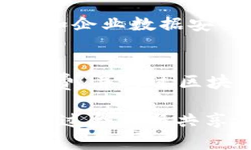 在澳大利亚，区块链技术正在迅速发展，许多公司正在采用或开发各种区块链解决方案，以满足不同行业的需求。以下是一些在澳大利亚具有影响力的区块链合作公司：

1. **Power Ledger**  
   Power Ledger 是一家总部位于珀斯的公司，专注于可再生能源的区块链解决方案。它的技术允许用户在社区内部交易太阳能等可再生能源，旨在促进更环保的能源使用。

2. **Chrono.tech**  
   这家公司致力于将区块链技术应用于招聘和工资管理。Chrono.tech 提供了一种新型的工资支付解决方案，旨在通过区块链改善劳动力市场的效率。

3. **Horizon State**  
   Horizon State 利用区块链技术提供投票和决策支持服务。它的目标是通过透明和安全的方法来改善公共决策和民意调查。

4. **DigitalX**  
   DigitalX 是一家区块链咨询公司，专注于帮助企业实施区块链技术。它提供各种服务，包括投资、开发和咨询。

5. **CoinJar**  
   CoinJar 是一家提供数字货币交易和钱包服务的公司。它为用户提供一个简单、安全的平台来交易比特币和其他加密货币。

6. **Immutable**  
   Immutable 专注于开发基于区块链的游戏和数字资产，允许玩家拥有和交易游戏内的物品。它使用以太坊区块链来确保资产的唯一性和可追溯性。

7. **AgriDigital**  
   AgriDigital 利用区块链技术来改善农业供应链的透明度和效率。它提供一个平台，用于跟踪农产品从生产到销售的每一个环节。

8. **Blockgrain**  
   Blockgrain 是一家专注于农业的区块链公司，旨在通过数字化和透明化农业交易来提升效率并降低成本。

9. **Vernam**  
   Vernam 提供基于区块链的身份验证和数据保护解决方案。它旨在保护个人和企业数据安全，适用于金融和医疗等多个行业。

10. **Qoin**  
    Qoin 是一种数字货币，旨在为中小型企业提供便利和流动性。它鼓励本地消费，并通过区块链技术支持交易的透明性和安全性。

这些公司在推动澳大利亚区块链技术的应用、发展和创新方面发挥着重要作用。通过合作与共享资源，它们能够不断提升整个行业的技术水平和市场接受度。