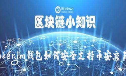 专家揭秘：Tokenim钱包如何安全支持币安交易的独家秘诀