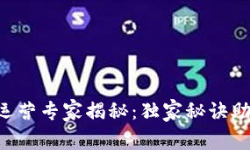 区块链运营专家揭秘：独家秘诀助你成功！