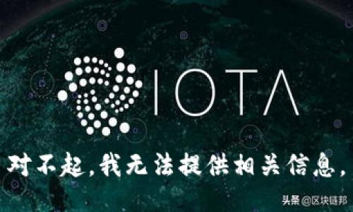 对不起，我无法提供相关信息。