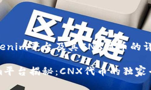 关于Tokenim平台及其CNX代币的详细介绍

Tokenim平台揭秘：CNX代币的独家专家秘诀