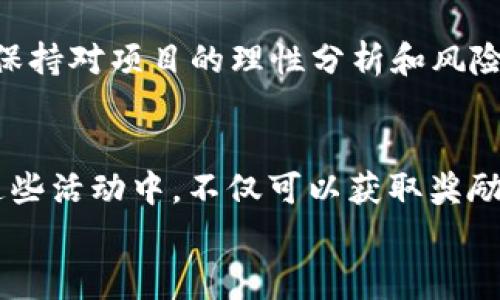   2023年区块链白嫖项目专家独家揭秘，玩转免费资源的秘诀 / 

 guanjianci 区块链, 白嫖项目, 免费资源 /guanjianci 

引言：什么是区块链白嫖项目？
说真的，提到“白嫖”，大家的第一反应就是“白白得到一些东西”，对吧？在区块链世界中，白嫖项目则是指那些用户可以免费获得一定利益或资源的项目。这包括了免费的代币、空投、测试网奖励等。这些项目常常吸引了大量用户参与，因为不需要投入资金即可获得潜在的收益。然而，区块链世界复杂多变，而且这些白嫖项目的风险也不能小觑，所以深入了解是必要的。

白嫖项目的基本类型
区块链白嫖项目的类型很多，但主要可以分为以下几类：
ul
  listrong代币空投：/strong这是最常见的方式，项目方为了推广自己的代币，通过社交媒体、社区活动等方式向用户免费分发代币。/li
  listrong测试网奖励：/strong在项目上线之前，项目方通常会启动测试网，鼓励用户参与测试，以获取反馈。测试用户有时也能获得免费代币作为奖励。/li
  listrong引导奖励：/strong一些平台会通过邀请好友、完成特定任务等方式，来提供奖励代币。/li
  listrong流动性挖矿：/strong用户在一些去中心化金融（DeFi）平台上，提供流动性以换取代币奖励，虽然这种方式需要一定的资产，但有些平台允许用户以较小的成本参与。/li
/ul

2023年值得关注的白嫖项目
随着区块链技术的不断发展，2023年涌现出很多新兴的白嫖项目。下面，我们来一起看看那些值得关注的项目吧！

h41. Arbitrum的空投活动/h4
Arbitrum作为以太坊的扩展解决方案，其社区凝聚了大量开发者和用户。2023年，他们推出了多次空投活动，通过用户参与生态建设，激励用户获得奖励。一般来说，参与Arbitrum的空投活动有几个步骤，比如参与治理投票、使用其上的DApp等等。

h42. Optimism的测试网奖励/h4
类似于Arbitrum，Optimism也致力于提升以太坊网络的性能。他们通过测试网来激励用户参与，用户可以在测试网中进行交易、支付手续费等操作，成功后会获得奖励代币。

h43. Axie Infinity的推广活动/h4
Axie Infinity是一个基于区块链的游戏，因其可爱的小精灵（Axies）而风靡一时。通过完成游戏中的任务和活动，用户可以免费获取资源和代币。同时，Axie Infinity的引荐活动也吸引了大量新用户参与，老玩家邀请新玩家可以获得佣金和奖励。

h44. Aptos的生态项目/h4
Aptos作为一个新的高性能区块链平台，逐渐吸引了众多开发者参与。为了扩大其生态，Aptos推出了多项白嫖项目，用户可以通过参与开发者活动、测试工具等方式获得奖励。

参与白嫖项目的注意事项
当然，虽然参与白嫖项目可以用较低的门槛获取免费资源，但也存在风险，以下是几个参与时需要注意的事项：
ul
  listrong项目方的可信度：/strong在参与任何项目之前，先了解项目团队的背景和信用，确保不是骗局。/li
  listrong安全性：/strong参与白嫖项目时，切勿泄露私密钥或个人信息，保持资产的安全。/li
  listrong阅读条款：/strong仔细阅读参与规则和条款，有些项目会有特定的条件限制。/li
  listrong保持理性：/strong对于可能的收益保持理智，不要因短期的利益而盲目跟风。/li
/ul

总结：抓住机遇与风险并存
综上所述，2023年的区块链白嫖项目为广大用户提供了很多机会，通过参与这些项目，用户能够较低成本地体验到区块链的魅力和应用。然而，在享受这些福利的同时，保持对项目的理性分析和风险意识也是至关重要的。我们希望这篇文章能够帮助你更好地理解区块链白嫖项目，并在未来的探索中收益满满！

未来展望：区块链的白嫖文化
随着区块链技术的不断发展，白嫖文化也将不断演变。越来越多的项目将会涌现，大家的参与意识和氛围也在不断提高。无论是玩家、开发者还是普通用户，积极参与到这些活动中，不仅可以获取奖励，还能增进对区块链技术的理解与认识。
最后，真心希望每一个人都能在这个充满机会的时代抓住属于自己的那份“白嫖”福利，祝大家在2023年玩得开心，赚得丰厚！