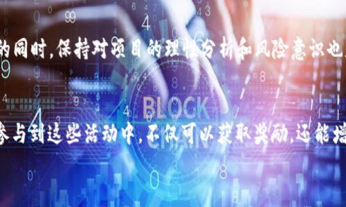   2023年区块链白嫖项目专家独家揭秘，玩转免费资源的秘诀 / 

 guanjianci 区块链, 白嫖项目, 免费资源 /guanjianci 

引言：什么是区块链白嫖项目？
说真的，提到“白嫖”，大家的第一反应就是“白白得到一些东西”，对吧？在区块链世界中，白嫖项目则是指那些用户可以免费获得一定利益或资源的项目。这包括了免费的代币、空投、测试网奖励等。这些项目常常吸引了大量用户参与，因为不需要投入资金即可获得潜在的收益。然而，区块链世界复杂多变，而且这些白嫖项目的风险也不能小觑，所以深入了解是必要的。

白嫖项目的基本类型
区块链白嫖项目的类型很多，但主要可以分为以下几类：
ul
  listrong代币空投：/strong这是最常见的方式，项目方为了推广自己的代币，通过社交媒体、社区活动等方式向用户免费分发代币。/li
  listrong测试网奖励：/strong在项目上线之前，项目方通常会启动测试网，鼓励用户参与测试，以获取反馈。测试用户有时也能获得免费代币作为奖励。/li
  listrong引导奖励：/strong一些平台会通过邀请好友、完成特定任务等方式，来提供奖励代币。/li
  listrong流动性挖矿：/strong用户在一些去中心化金融（DeFi）平台上，提供流动性以换取代币奖励，虽然这种方式需要一定的资产，但有些平台允许用户以较小的成本参与。/li
/ul

2023年值得关注的白嫖项目
随着区块链技术的不断发展，2023年涌现出很多新兴的白嫖项目。下面，我们来一起看看那些值得关注的项目吧！

h41. Arbitrum的空投活动/h4
Arbitrum作为以太坊的扩展解决方案，其社区凝聚了大量开发者和用户。2023年，他们推出了多次空投活动，通过用户参与生态建设，激励用户获得奖励。一般来说，参与Arbitrum的空投活动有几个步骤，比如参与治理投票、使用其上的DApp等等。

h42. Optimism的测试网奖励/h4
类似于Arbitrum，Optimism也致力于提升以太坊网络的性能。他们通过测试网来激励用户参与，用户可以在测试网中进行交易、支付手续费等操作，成功后会获得奖励代币。

h43. Axie Infinity的推广活动/h4
Axie Infinity是一个基于区块链的游戏，因其可爱的小精灵（Axies）而风靡一时。通过完成游戏中的任务和活动，用户可以免费获取资源和代币。同时，Axie Infinity的引荐活动也吸引了大量新用户参与，老玩家邀请新玩家可以获得佣金和奖励。

h44. Aptos的生态项目/h4
Aptos作为一个新的高性能区块链平台，逐渐吸引了众多开发者参与。为了扩大其生态，Aptos推出了多项白嫖项目，用户可以通过参与开发者活动、测试工具等方式获得奖励。

参与白嫖项目的注意事项
当然，虽然参与白嫖项目可以用较低的门槛获取免费资源，但也存在风险，以下是几个参与时需要注意的事项：
ul
  listrong项目方的可信度：/strong在参与任何项目之前，先了解项目团队的背景和信用，确保不是骗局。/li
  listrong安全性：/strong参与白嫖项目时，切勿泄露私密钥或个人信息，保持资产的安全。/li
  listrong阅读条款：/strong仔细阅读参与规则和条款，有些项目会有特定的条件限制。/li
  listrong保持理性：/strong对于可能的收益保持理智，不要因短期的利益而盲目跟风。/li
/ul

总结：抓住机遇与风险并存
综上所述，2023年的区块链白嫖项目为广大用户提供了很多机会，通过参与这些项目，用户能够较低成本地体验到区块链的魅力和应用。然而，在享受这些福利的同时，保持对项目的理性分析和风险意识也是至关重要的。我们希望这篇文章能够帮助你更好地理解区块链白嫖项目，并在未来的探索中收益满满！

未来展望：区块链的白嫖文化
随着区块链技术的不断发展，白嫖文化也将不断演变。越来越多的项目将会涌现，大家的参与意识和氛围也在不断提高。无论是玩家、开发者还是普通用户，积极参与到这些活动中，不仅可以获取奖励，还能增进对区块链技术的理解与认识。
最后，真心希望每一个人都能在这个充满机会的时代抓住属于自己的那份“白嫖”福利，祝大家在2023年玩得开心，赚得丰厚！