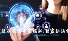 数字货币钱包专家揭秘：