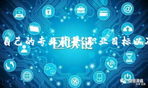 区块链技术作为一种新兴的数字技术，近年来在全球范围内引起了广泛的关注和应用。越来越多的高等院校开始设立区块链相关的研究生学位课程，以满足社会对专业人才的需求。以下是一些开设区块链研究生学位的知名学校，供你参考。

### 1. 麻省理工学院（MIT）
麻省理工学院不仅在科技领域享有盛名，其媒体实验室还开设了与区块链相关的项目和课程。MIT的研究生课程涵盖区块链技术与金融科技等多个方向。

### 2. 斯坦福大学
斯坦福大学拥有丰富的区块链研究资源，设有与区块链相关的课程和研究项目。其计算机科学与金融专业的交叉学科课程，尤其受到学生欢迎。

### 3. 加州大学伯克利分校
加州大学伯克利分校的“加密货币课程”是其计算机科学和商学院的热门课程之一，吸引了大量对区块链感兴趣的学生。此外，伯克利的区块链实验室也在进行前沿研究。

### 4. 纽约大学（NYU）
NYU的斯特恩商学院提供与区块链相关的研究生课程，尤其是在金融领域的应用。此外，学校还设有专门的区块链研究中心，探索区块链技术的各类应用。

### 5. 伦敦大学学院（UCL）
UCL是一所以科技和金融著称的大学，其区块链技术和金融的结合课程也受到广泛好评。学校在这一领域的学术研究和实际应用都有很深的底蕴。

### 6. 苏黎世联邦理工学院（ETH Zurich）
ETH Zurich是欧洲顶尖的科技大学之一，提供深度的区块链研究课程和相关项目。该校在区块链及其应用方面的研究处于国际领先水平。

### 7. 新加坡国立大学
新加坡国立大学的计算机学院和商学院都设有与区块链技术相关的研究生课程，着眼于技术的实际应用以及社会经济影响。

### 8. 香港科技大学（HKUST）
香港科技大学在区块链技术研究方面也有所涉及，提供与区块链应用相关的研究生课程，尤其是在金融科技领域。

### 9. 多伦多大学
多伦多大学开设了区块链技术的相关课程，学生可以通过理论与实践相结合的模式，深入了解区块链如何改变行业。

### 10. 瓦特福德学院（Waterloo）
瓦特福德学院以其工程和计算机科学而闻名，正在不断发展区块链课程与研究。学校积极与行业合作，以促进学生就业和实习。

### 小结
随着区块链技术的发展，越来越多的高等院校开始认识到区块链技术的价值，并开设与之相关的研究生课程。如果你对区块链感兴趣，以上这些学校都是值得考虑的。建议你根据自己的专业背景、职业目标以及地理位置等因素，选择最适合自己的学校和课程。在申请之前，可以多看看学校的课程设置，以及是否有相关的实践项目，因为实际经验在这个快速变化的领域也是非常重要的。

希望这些信息对你有所帮助，祝好运！