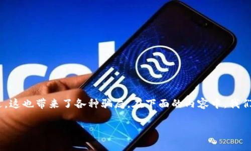 在香港，区块链和加密货币技术迅速崛起，吸引了很多投资者的注意。不过，这也带来了各种骗局。在下面的内容中，我们会详细探讨一些常见的香港区块链骗局，帮助你更好地识别并保护自己。

香港区块链骗局揭秘：专家独家揭秘如何识别和避免陷阱