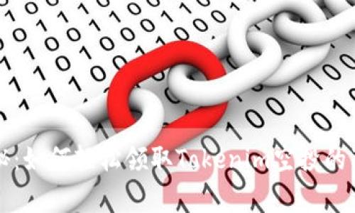 专家揭秘：如何轻松领取Tokenim空投的独家秘诀