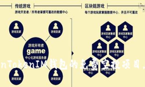 bizhao专家揭秘：如何参与TokenTokenIM钱包的免费空投项目，轻松赚取数字资产的独家秘诀！