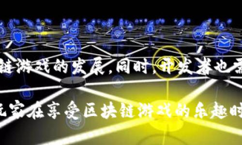 区块链游戏案件涉及多个方面，包括版权纠纷、虚拟资产交易、安全问题等。以下是一些相关的案例分析，供你参考。

### 1. 区块链游戏版权纠纷

在区块链游戏领域，版权问题是一个显著的问题。由于区块链技术的开放性和透明性，很多游戏开发者试图在其游戏中使用现有的知识产权或创意。这引发了一系列的版权诉讼案例。

#### 案例分析
假设“某知名区块链游戏”在游戏中使用了另一款游戏的角色设计。这款被侵犯的游戏开发商可以通过法律手段提出版权诉讼，要求赔偿和停止侵权。法院通常会根据作品的独创性判断侵权的成立与否。

### 2. 虚拟资产交易问题

在区块链游戏中，玩家常常可以通过游戏获得虚拟资产，并在市场上交易。这引发了一些法律问题，比如虚拟资产的所有权、交易安全性等。以下是一个具体案例。

#### 案例分析
在某个区块链游戏中，玩家通过完成任务获得了一种稀有的虚拟物品。由于游戏内交易记录的错误，这个虚拟物品被错误地转移给了其他玩家。玩家A诉诸法律，要求恢复其虚拟物品的所有权。法院的判决可能会基于区块链的不可篡改性，以及虚拟物品的所有权认定。

### 3. 安全问题与黑客攻击

由于区块链技术的特殊性，黑客攻击事件时有发生，给玩家和开发商带来了巨大的损失。

#### 案例分析
某区块链游戏曾经遭遇严重的黑客攻击，导致数百万美元的虚拟资产被盗。玩家和开发商随后进行集体诉讼，要求对黑客的行为进行追责。这类案件的复杂性在于，黑客通常很难被追踪到，因此法律的适用范围和有效性都是问题。

### 4. 规章制度的缺失

区块链游戏的发展速度远超相关法律法规的制定，导致很多案件在法律上难以处理。

#### 案例分析
某个国家的法院在审理一宗与区块链游戏相关的案件时，发现当前法律法规无法完全适用于新的虚拟资产概念。这时候，法官可能会调用先例，或者依赖国际法律框架来解决问题。

### 5. 未来展望

随着区块链技术的不断发展，相关的法律问题也会越来越多。未来，可能会有更多的法律法规出台，以规范和引导区块链游戏的发展。同时，开发者也需提升自身的法律意识，以避免侵权和法律纠纷。

区块链游戏案件的研究还是一个新兴的领域，相关案例的不断增加也推动了法学界和工业界的深入探讨。总的来说，玩家在享受区块链游戏的乐趣时，也要注意潜在的法律风险。