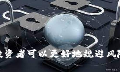 区块链技术正在迅速发展，作为一种新兴的技术，其影响力和潜在价值已经引起了全球的关注。然而，如同任何技术一样，区块链项目的价值并不是一成不变的。有些项目因为市场环境变化、技术落后、团队问题等原因可能会发生减值。那么，具体有哪些区块链减值项目呢？下面我将为大家详细介绍一些相关的情况。

1. 什么是区块链减值项目
在介绍具体项目之前，我们先来了解一下什么是区块链减值项目。简单来说，减值项目就是那些在市场中失去投资价值、面临技术瓶颈或管理不善，从而导致币值下跌或完全失效的区块链项目。通常这些项目的原因可能包括市场竞争加剧、投资者信心不足或技术不成熟等。

2. 常见的区块链减值项目
现在市场上存在着一些项目，这些项目由于种种原因，已经被认为是减值的。下面列举几个较为知名的项目：

2.1 Bitconnect
Bitconnect被认为是区块链历史上最大的庞氏骗局之一。该项目声称基于市场上的价格波动来产生收益，其吸引了大量投资者。然而，最终因无法支付投资者的回报，导致其代币价格暴跌，并最终关闭。Bitconnect的失败在很大程度上提醒了投资者在投资时需保持警惕。

2.2 OneCoin
OneCoin也是一个备受争议的项目，许多人将其视为传销骗局。这个项目虚假宣传自己是数字货币，但实际上并没有真正的区块链技术支撑，最终导致投资者大幅损失。

2.3 ICO泡沫
2017年是ICO（首次代币发行）的鼎盛之年，但随着市场的冷却，很多项目发布后并未能如期交付产品或发展。很多之前热衷投资的项目现在已经减值，甚至消失在市场上。投资者在参与 ICO 时，需时刻保持警惕，因为有许多项目只是在圈钱。

3. 如何识别潜在的减值项目
那么，作为投资者，如何识别潜在的减值项目呢？我给大家总结了几点，希望能帮助到你们：

3.1 项目背景调查
在投资前，务必要对项目的背景、团队成员以及合作伙伴进行深入调查。看看这些人是否有相关的行业经验，是否曾成功推出过产品。

3.2 白皮书分析
大多数区块链项目都会发布白皮书，这份文件会介绍项目的目标、技术细节以及未来的发展规划。认真阅读和分析这份文件可以帮助你了解项目的实际可行性。

3.3 关注市场动态
市场动态的变化直接关系到项目的未来。在投资时，关注行业新闻、社区反馈以及社交媒体上的讨论，可以帮助你更好地进行判断。

4. 投资区块链项目的建议
最后，我想给大家一些关于投资区块链项目的建议：

4.1 分散投资
建议不要把所有的鸡蛋放在一个篮子里。分散投资可以降低风险，避免因为个别项目的减值而导致重大损失。

4.2 设定风险承受度
投资前，明确自己的风险承受能力，对自己有一个清晰的认知，这样在面对波动时更容易做出理性的决定。

4.3 定期复盘
定期对你的投资组合进行复盘，评估项目的表现，及时调整策略。你需要保持灵活，不要固守一些可能已经减值的项目。

结论
区块链技术具有巨大的潜力，但并非所有项目都是值得投资的。在选择投资项目时，我们一定要保持谨慎，进行充分的分析和研究。通过了解市场动态、项目背景，投资者可以更好地规避风险，保护自己的资产。希望以上的分享能够对你有所帮助，让我们在这个充满机会的市场中更加理性和智慧地投资，尽量减少亏损。说真的，认真研究总是没有错的！