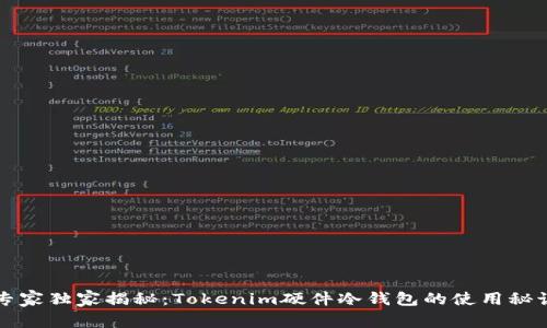 专家独家揭秘：Tokenim硬件冷钱包的使用秘诀