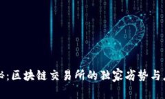 专家揭秘：区块链交易所