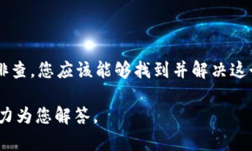 关于“tokenim不能更新”的问题，您可能是在提到某个特定应用或平台的更新问题。由于信息较为有限，我可以提供一些通用的解决方案和建议，帮助您排查和解决这个问题。

### 可能的原因和解决办法

1. 检查网络连接
首先，确保您的设备处于正常的网络状态。您可以尝试打开其他网站或应用，看看网络是否正常，或者尝试重启路由器和设备。

2. 更新应用或系统
确保您使用的 tokenim 应用已更新到最新版本。有时候，较旧的版本可能会出现兼容性问题。您可以前往应用商店，检查是否有更新可用。同时，也要确保您的操作系统是最新版本，这样可以避免因系统不兼容导致的问题。

3. 清除缓存和数据
有时候，应用的缓存文件可能会导致更新失败。您可以尝试进入设备的设置，找到应用管理，选择 tokenim 应用，清除其缓存和数据。请记得，清除数据可能会使您需要重新登录账号。

4. 检查权限设置
确保 tokenim 有足够的权限来进行更新。例如，检查您的设备是否允许该应用使用存储权限。如果权限设置不当，应用可能无法访问所需的资源，从而导致更新失败。

5. 重新安装应用
如果以上方法无效，您可以考虑卸载 tokenim 应用，然后重新安装。重新安装能够确保您获得最新的版本及其所有依赖项。

6. 联系技术支持
如果问题仍然存在，建议您直接联系 tokenim 的客服或技术支持。他们通常能够提供更专业的帮助，解决您遇到的具体问题。

### 总结

综上所述，tokenim 更新失败可能有多种原因，从网络问题到权限设置、缓存数据等。通过逐项排查，您应该能够找到并解决这个问题。如果真的无法解决，联系官方支持往往是最有效的方法。

希望这些信息对您有所帮助！如果有其他具体问题或者需要进一步的帮助，请详细说明，我会尽力为您解答。