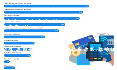 使用TokenTokenIM钱包本身是免费的，但在某些情况下，你可能需要支付一些费用。以下是一些相关信息，希望能帮助你了解更多。

TokenTokenIM钱包的基本介绍
TokenTokenIM钱包是一种数字货币钱包，主要用于存储、发送和接收各种加密货币。与传统银行账户不同，加密钱包让用户掌控自己的资产，并且通常提供更高的安全性。但说真的，使用这样的钱包之前，了解一些相关的成本和费用是非常必要的。

使用TokenTokenIM钱包需要钱吗？
简单来说，TokenTokenIM钱包本身是免费的。你可以在其官方网站或应用商店下载并注册，通常不会收取任何开户费用或使用费用。不过，值得注意的是，在进行某些操作时可能会涉及到费用：

ul
    listrong区块链交易费：/strong每当你进行转账时，区块链网络会收取一定的交易费。这是为了补偿矿工处理你交易的费用，通常称为“矿工费”。不同的区块链网络费用不同，比如比特币的交易费和以太坊的交易费就有所区别。/li
    listrong兑换费用：/strong如果你在钱包内进行数字货币的兑换，比如将比特币兑换成以太坊，通常会有一些相关的费用。这些费用的高低与当前的市场情况和交易量密切相关。/li
    listrong额外功能费用：/strong如果你使用TokenTokenIM钱包的某些附加功能，比如优先处理交易等，可能会收取一些服务费用。/li
/ul

如何减少使用TokenTokenIM钱包的费用
虽然钱包本身不收钱，但要降低使用过程中的费用，以下几点建议可能会对你有帮助：

ul
    listrong选择低峰时段交易：/strong交易费用会在网络繁忙时上涨，因此选择低峰时段交易可以帮助你节省不少费用。了解一下各个区块链网络的高峰期，可以让你更好地把握这个技巧。/li
    listrong比较交易所费用：/strong如果你需要进行币种兑换，可以先比较一下不同交易所的费用，选择最划算的平台进行兑换，甚至可以考虑在手续费较低的交易平台上进行交易。/li
/ul

TokenTokenIM钱包的安全性与注意事项
在使用TokenTokenIM钱包时，安全性也是一个重要方面。为避免受到损失，你应该关注以下几点：

ul
    listrong使用强密码：/strong确保你的账户密码复杂且不容易被猜到。避免使用生日、电话号码等个人信息作为密码。/li
    listrong启用双重认证：/strong为了进一步提高安全性，建议开启双重认证（2FA），这样即使你的密码泄露，别人也无法轻易进入你的账户。/li
    listrong定期备份钱包：/strong确保定期备份你的钱包，以防止数据丢失。如果你的设备坏掉或丢失，备份可以帮助你恢复资产。/li
/ul

总结
总体来说，使用TokenTokenIM钱包是免费的，但在进行加密货币交易或兑换时，可能会产生一定的费用。了解这些费用的基本构成，选择最划算的操作时机和方式，能够让你在保持安全性的同时，实现最大的经济效益。希望这些信息能帮助你更好地使用TokenTokenIM钱包，享受加密货币的乐趣！

TokenTokenIM钱包, 数字货币钱包, 加密货币交易/guanjianci