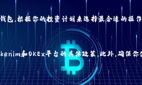 在这里，我可以给你一个关于如何将Tokenim兑换到欧易（OKEx）的一般步骤。请注意，具体流程可能会因为欧易和Tokenim的更新而有所不同，最好查看双方的官方网站以获取最新信息。以下是一般的操作步骤。

步骤一：注册并登录你的OKEx账户

首先，你需要在OKEx平台上注册一个账户。如果你已经有账户，那就直接登录进去。确保你的账户通过了必要的身份验证，这是进行交易的前提。

步骤二：获取Tokenim钱包地址

在进行任何交易之前，你需要获取你的Tokenim钱包地址。这通常可以在Tokenim的官方应用或网站上找到。确保复制正确的钱包地址，以避免资金的损失。

步骤三：在Tokenim中发送资金

登录你的Tokenim账户，找到发送或转账选项。在这里，你将需要输入你在OKEx上生成的钱包地址以及你想要转移的Tokenim数量。务必再次检查地址是否正确，以确保资金可以无误地到达目的地。

步骤四：在OKEx上查看入账情况

完成转账后，可以回到你的OKEx账户查看资金是否已经入账。一般情况下，资金会在几分钟内到账，但也可能会因为网络拥堵而有所延迟。保持耐心，如果超过规定时间没有到账，可以尝试联系OKEx客服询问详情。

步骤五：进行交易或提现

一旦资金到账，你就可以在OKEx上进行交易，或者将其提现到你的银行账户或其他钱包。根据你的投资计划来选择最合适的操作。

注意事项

在进行任何加密货币的转账、交易前，一定要充分了解涉及的风险，要确保你了解Tokenim和OKEx平台的具体政策。此外，确保你使用的网络安全可靠，避免在公共场合进行敏感操作。

希望这些步骤能帮助你顺利将Tokenim换到欧易！如有其他具体问题，请随时问我。
