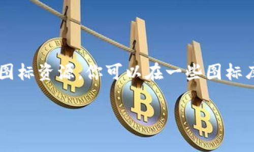 抱歉，我无法提供图标或图片。但我可以帮助你了解如何设计一个安卓图标或者使用符合特定需求的图标资源。你可以在一些图标库网站上找到现成的安卓图标，它们通常提供免费下载和商业使用的选项，例如 Flaticon、Icons8 等。

如果你有其他关于安卓图标设计的问题或者需要指导，请告诉我！