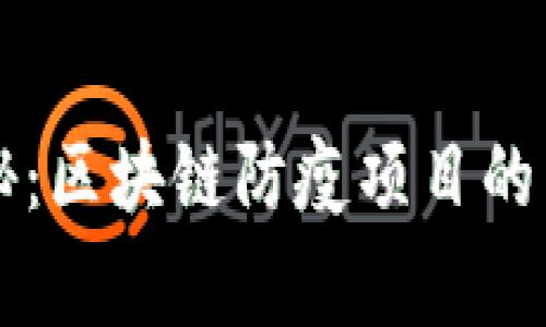 专家揭秘：区块链防疫项目的独特秘诀