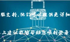 如果您在尝试登录Tokenim社