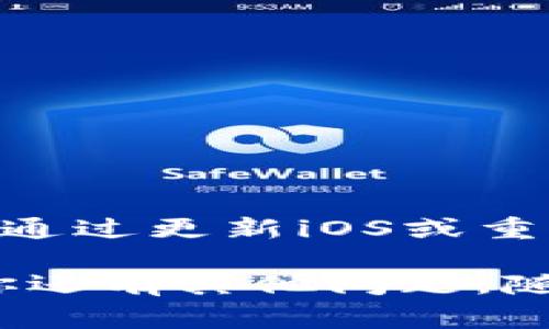 关于“TokenTokenIM钱包iOS下载不了”的问题，可以从多个角度进行探讨，包括可能的原因、解决方案以及注意事项等。下面是详细的内容分析。

最近遇到的下载问题
你可能已经发现，很多人都在讨论一些特定的加密货币钱包，比如TokenTokenIM钱包。听上去很不错，对吧？但如果你在iOS设备上下载的时候却遇到了麻烦，不要着急，接下来咱们就来深入探讨一下这个问题。

常见的下载问题
首先，有许多用户反映在App Store中找不到TokenTokenIM的下载链接。这种情况其实并不罕见，以下是一些可能的原因：

ul
    listrong地区限制：/strong某些应用在特定地区可能无法下载。如果你在的国家或地区不在其支持列表中，你可能就下载不了。/li
    listrong设备不兼容：/strong确保你的iOS版本和设备的型号是最新的。某些钱包应用可能要求较新版本的iOS。/li
    listrongApp Store的问题：/strongApp Store偶尔会出现维护或故障，造成下载困难。这种情况一般会很快恢复。/li
/ul

解决下载问题的方法
那么，如果你在下载过程中遇到了障碍，应该怎么办呢？这里有几个解决方案供你参考：

ul
    listrong检查地区设置：/strong如果是地区限制的问题，你可以尝试更改你的Apple ID地区。请注意，改变地区可能需要你提供该地区的具体信息。/li
    listrong更新iOS：/strong确保你的iOS系统是最新版本，部分应用可能会针对新版本进行。/li
    listrong重启设备：/strong有时候简单的重启就能解决一些小问题。重启设备后再试试看。/li
/ul

注意事项与建议
在下载任何应用程序时，特别是涉及到加密货币的钱包，我们总是需要保持谨慎。下面是一些值得提醒的地方：

ul
    listrong安全性优先：/strong下载应用时请确保是官方渠道，避免下载第三方版本以免造成安全隐患。/li
    listrong查看评价：/strong在下载之前，可以先看看其他用户的反馈，通过评价了解应用的使用体验。/li
    listrong定期备份：/strong使用钱包应用之前，一定要进行备份，确保你的资金安全。/li
/ul

总结
如果你在下载TokenTokenIM钱包时遇到问题，首先确认是否是由于地区限制或设备不兼容等原因导致的。尝试通过更新iOS或重启设备等方法来解决。记得在下载任何加密货币钱包时，一定要确保来源的安全性，并时刻关注自己的资产安全。

希望以上的分析能够帮助你解决问题。相信经过这些方法，你可以顺利地下载并使用TokenTokenIM钱包。如果你还有其他问题，随时留言哦！