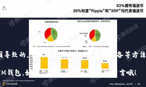 关于“TokenTokenIM钱包iOS下载不了”的问题，可以从多个角度进行探讨，包括可能的原因、解决方案以及注意事项等。下面是详细的内容分析。

最近遇到的下载问题
你可能已经发现，很多人都在讨论一些特定的加密货币钱包，比如TokenTokenIM钱包。听上去很不错，对吧？但如果你在iOS设备上下载的时候却遇到了麻烦，不要着急，接下来咱们就来深入探讨一下这个问题。

常见的下载问题
首先，有许多用户反映在App Store中找不到TokenTokenIM的下载链接。这种情况其实并不罕见，以下是一些可能的原因：

ul
    listrong地区限制：/strong某些应用在特定地区可能无法下载。如果你在的国家或地区不在其支持列表中，你可能就下载不了。/li
    listrong设备不兼容：/strong确保你的iOS版本和设备的型号是最新的。某些钱包应用可能要求较新版本的iOS。/li
    listrongApp Store的问题：/strongApp Store偶尔会出现维护或故障，造成下载困难。这种情况一般会很快恢复。/li
/ul

解决下载问题的方法
那么，如果你在下载过程中遇到了障碍，应该怎么办呢？这里有几个解决方案供你参考：

ul
    listrong检查地区设置：/strong如果是地区限制的问题，你可以尝试更改你的Apple ID地区。请注意，改变地区可能需要你提供该地区的具体信息。/li
    listrong更新iOS：/strong确保你的iOS系统是最新版本，部分应用可能会针对新版本进行。/li
    listrong重启设备：/strong有时候简单的重启就能解决一些小问题。重启设备后再试试看。/li
/ul

注意事项与建议
在下载任何应用程序时，特别是涉及到加密货币的钱包，我们总是需要保持谨慎。下面是一些值得提醒的地方：

ul
    listrong安全性优先：/strong下载应用时请确保是官方渠道，避免下载第三方版本以免造成安全隐患。/li
    listrong查看评价：/strong在下载之前，可以先看看其他用户的反馈，通过评价了解应用的使用体验。/li
    listrong定期备份：/strong使用钱包应用之前，一定要进行备份，确保你的资金安全。/li
/ul

总结
如果你在下载TokenTokenIM钱包时遇到问题，首先确认是否是由于地区限制或设备不兼容等原因导致的。尝试通过更新iOS或重启设备等方法来解决。记得在下载任何加密货币钱包时，一定要确保来源的安全性，并时刻关注自己的资产安全。

希望以上的分析能够帮助你解决问题。相信经过这些方法，你可以顺利地下载并使用TokenTokenIM钱包。如果你还有其他问题，随时留言哦！