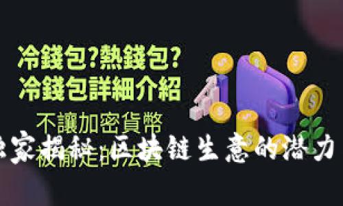 专家独家揭秘：区块链生意的潜力与机会