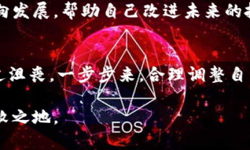 关于Tokenim破产的情况，首先我们需要认识到在加密货币和区块链行业中，市场波动性极高，并且有时会出现公司破产的情况。面对Tokenim或者其他项目的破产，我们可以采取如下几步进行应对：

### 了解破产的原因
首先，了解Tokenim破产的原因是非常重要的。可能的原因包括市场需求下降、管理不善、竞争加剧等。信息透明，可以帮助你更好地判断接下来的走向。

### 及时止损
如果你已经在Tokenim投资了资金，及时止损是相当必要的。说真的，这种情况可能让你倍感沮丧，但在投资中，学会及时调整自己的策略是非常关键的。可以评估自己是否选择退出，或者是否继续持有，看未来的发展。

### 寻找替代投资机会
Tokenim破产后，你可能会面临资金流动性不足的问题。那么，寻找其他的投资机会就显得尤为重要。考虑投资其他项目，看看有哪些项目在市场上表现良好，或者有潜力的新的区块链项目。

### 关注信息渠道
保持对加密市场及Tokenim相关信息的关注十分重要。加入一些社群、关注相关媒体，可以第一时间获得最新消息，减少信息不对称带来的损失。比如，你可以加入一些Telegram群组或关注相关的Twitter账号，跟大家一起讨论，分享经验。

### 调整投资心态
投资的过程通常伴随着情绪波动，尤其是在市场不佳的情况下。调整自己的心态，接受风险，不要让一次失败影响你的决策和情绪。确保自己做出理智的决策，而不是情绪化的反应。

### 法律咨询
如果你在Tokenim有较大损失，考虑寻求法律咨询也是一个不错的选择。专业的律师团队可以帮你评估是否有可能通过法律手段追回损失，尤其是在涉及诈骗或者虚假宣传等情况时。

### 总结吸取教训
每一次投资都是一次学习的过程。无论你在Tokenim上的投资结果如何，吸取经验教训、总结自己的投资策略都是很重要的。回过头来看一下自己在投资过程中是否做了充分的调研，自己的决策是否合理等。

### 加入投资者社群
寻找具有共同兴趣的人一起交流、分享经验是个不错的主意。有些投资者社群会分享市场动态，彼此之间互相帮助，这可以让你从他人的经验中学习，避免未来重蹈覆辙。

### 关注市场新动态
加密货币市场瞬息万变，保持敏感度是至关重要的。关注新的项目、技术和趋势，了解市场正在朝哪个方向发展，帮助自己改进未来的投资决策。

### 结束语
Tokenim破产绝对是一个警钟，让我们在投资时更加小心。说真的，如果你的资金受到了影响，也不要太过沮丧，一步步来，合理调整自己的投资策略，总能益处多多。希望大家在未来的投资中，都能有所收获，规避风险，获得稳定的收益！ 

无论市场再怎么波动，关键是保持冷静、理智的态度，做好自己的功课，才能在这个复杂的市场中立于不败之地。