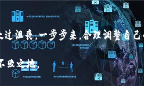 关于Tokenim破产的情况，首先我们需要认识到在加密货币和区块链行业中，市场波动性极高，并且有时会出现公司破产的情况。面对Tokenim或者其他项目的破产，我们可以采取如下几步进行应对：

### 了解破产的原因
首先，了解Tokenim破产的原因是非常重要的。可能的原因包括市场需求下降、管理不善、竞争加剧等。信息透明，可以帮助你更好地判断接下来的走向。

### 及时止损
如果你已经在Tokenim投资了资金，及时止损是相当必要的。说真的，这种情况可能让你倍感沮丧，但在投资中，学会及时调整自己的策略是非常关键的。可以评估自己是否选择退出，或者是否继续持有，看未来的发展。

### 寻找替代投资机会
Tokenim破产后，你可能会面临资金流动性不足的问题。那么，寻找其他的投资机会就显得尤为重要。考虑投资其他项目，看看有哪些项目在市场上表现良好，或者有潜力的新的区块链项目。

### 关注信息渠道
保持对加密市场及Tokenim相关信息的关注十分重要。加入一些社群、关注相关媒体，可以第一时间获得最新消息，减少信息不对称带来的损失。比如，你可以加入一些Telegram群组或关注相关的Twitter账号，跟大家一起讨论，分享经验。

### 调整投资心态
投资的过程通常伴随着情绪波动，尤其是在市场不佳的情况下。调整自己的心态，接受风险，不要让一次失败影响你的决策和情绪。确保自己做出理智的决策，而不是情绪化的反应。

### 法律咨询
如果你在Tokenim有较大损失，考虑寻求法律咨询也是一个不错的选择。专业的律师团队可以帮你评估是否有可能通过法律手段追回损失，尤其是在涉及诈骗或者虚假宣传等情况时。

### 总结吸取教训
每一次投资都是一次学习的过程。无论你在Tokenim上的投资结果如何，吸取经验教训、总结自己的投资策略都是很重要的。回过头来看一下自己在投资过程中是否做了充分的调研，自己的决策是否合理等。

### 加入投资者社群
寻找具有共同兴趣的人一起交流、分享经验是个不错的主意。有些投资者社群会分享市场动态，彼此之间互相帮助，这可以让你从他人的经验中学习，避免未来重蹈覆辙。

### 关注市场新动态
加密货币市场瞬息万变，保持敏感度是至关重要的。关注新的项目、技术和趋势，了解市场正在朝哪个方向发展，帮助自己改进未来的投资决策。

### 结束语
Tokenim破产绝对是一个警钟，让我们在投资时更加小心。说真的，如果你的资金受到了影响，也不要太过沮丧，一步步来，合理调整自己的投资策略，总能益处多多。希望大家在未来的投资中，都能有所收获，规避风险，获得稳定的收益！ 

无论市场再怎么波动，关键是保持冷静、理智的态度，做好自己的功课，才能在这个复杂的市场中立于不败之地。