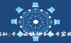 2023年独家揭秘：千元区块