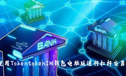独家揭秘：使用TokentokenIM钱包电脑版进行杠杆交易的专家秘诀