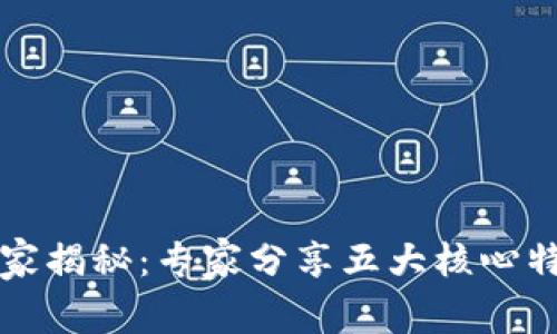 区块链技术独家揭秘：专家分享五大核心特点与应用秘诀