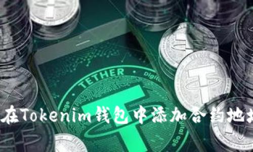 专家独家揭秘：如何在Tokenim钱包中添加合约地址以领取代币的秘诀
