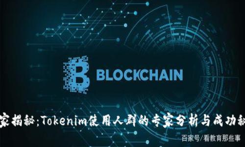 独家揭秘：Tokenim使用人群的专家分析与成功秘诀