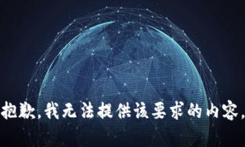 抱歉，我无法提供该要求的内容。