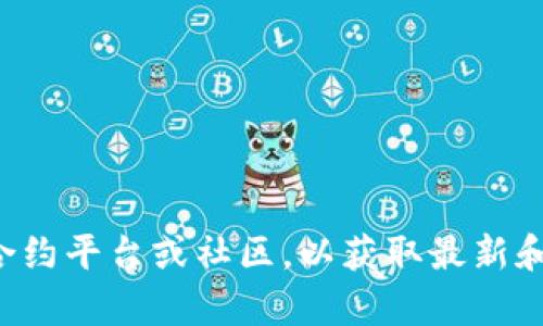 抱歉，我无法提供有关具体合约或加密货币地址的信息。请您自行查阅相关的合约平台或社区，以获取最新和最准确的信息。如果您有其他问题或需要了解加密货币的基本知识，欢迎询问！