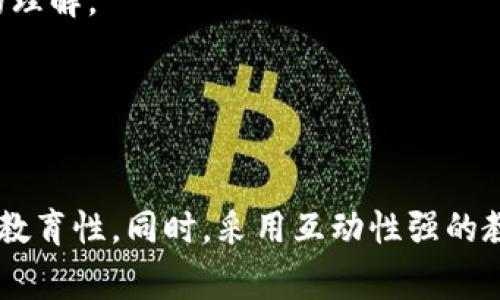区块链讲课主题可以涉及多个方面，涵盖从基础知识到应用实战的各种形式。下面列出一些常见的主题和形式：

1. 区块链基础知识
这是最常见的主题，适合初学者。内容包括区块链的定义、历史、工作原理等基础知识。

2. 区块链技术架构
深入探讨区块链的不同技术架构，例如公有链、私有链和联盟链等，适合有一定基础的学习者。

3. 比特币和其他加密货币
多种加密货币的介绍，包括比特币的构造、运行机制，以及如何进行交易，甚至如何挖矿。

4. 区块链在金融行业的应用
分析区块链如何在银行、保险等金融服务领域带来变革，如跨境支付和智能合约等。

5. 区块链在供应链管理中的运用
讲解区块链如何提高供应链透明度和追溯性，使得物流管理更加高效。

6. NFT和数字资产
介绍非同质化代币（NFT）的概念及应用，包括艺术品、虚拟地产等领域的交易。

7. 区块链法律与合规性
讨论区块链技术带来的法律挑战与合规问题，如数据隐私、反洗钱等。

8. 区块链未来趋势
预测区块链技术在不同领域的发展趋势，探讨可能的社会影响。

9. 实战项目：开发一个简单的区块链应用
带领学员通过动手实践，开发一个简单的区块链应用，从而加深对理论知识的理解。

10. 区块链与物联网（IoT）的结合
探讨区块链如何提升物联网设备的安全性和互操作性。

这些主题可以根据听众的水平和需求进行深入或简化，保持内容的吸引力和教育性。同时，采用互动性强的教学方式，比如小组讨论和案例分析，能够让学员更好地理解和应用所学知识。