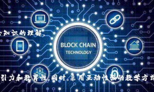 区块链讲课主题可以涉及多个方面，涵盖从基础知识到应用实战的各种形式。下面列出一些常见的主题和形式：

1. 区块链基础知识
这是最常见的主题，适合初学者。内容包括区块链的定义、历史、工作原理等基础知识。

2. 区块链技术架构
深入探讨区块链的不同技术架构，例如公有链、私有链和联盟链等，适合有一定基础的学习者。

3. 比特币和其他加密货币
多种加密货币的介绍，包括比特币的构造、运行机制，以及如何进行交易，甚至如何挖矿。

4. 区块链在金融行业的应用
分析区块链如何在银行、保险等金融服务领域带来变革，如跨境支付和智能合约等。

5. 区块链在供应链管理中的运用
讲解区块链如何提高供应链透明度和追溯性，使得物流管理更加高效。

6. NFT和数字资产
介绍非同质化代币（NFT）的概念及应用，包括艺术品、虚拟地产等领域的交易。

7. 区块链法律与合规性
讨论区块链技术带来的法律挑战与合规问题，如数据隐私、反洗钱等。

8. 区块链未来趋势
预测区块链技术在不同领域的发展趋势，探讨可能的社会影响。

9. 实战项目：开发一个简单的区块链应用
带领学员通过动手实践，开发一个简单的区块链应用，从而加深对理论知识的理解。

10. 区块链与物联网（IoT）的结合
探讨区块链如何提升物联网设备的安全性和互操作性。

这些主题可以根据听众的水平和需求进行深入或简化，保持内容的吸引力和教育性。同时，采用互动性强的教学方式，比如小组讨论和案例分析，能够让学员更好地理解和应用所学知识。