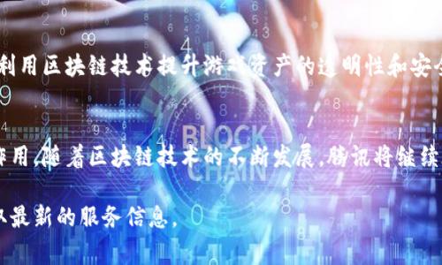 腾讯作为一家科技巨头，近年来在区块链领域也积极布局，推出了多个与区块链相关的平台和解决方案。以下是一些主要的腾讯区块链平台：

### 1. 腾讯区块链服务平台
腾讯区块链服务平台（Tencent Blockchain as a Service，TBaaS）是腾讯推出的综合区块链服务。它旨在为企业和开发者提供搭建区块链应用的基础设施。这个平台提供了多种区块链技术的支持，包括授权区块链和联盟链，适合各种行业的应用需求。

### 2. 腾讯云区块链
腾讯云也是腾讯在区块链领域的重要布局之一。通过腾讯云区块链，企业可以快速部署区块链网络，减少开发和运维成本。它还提供了丰富的API接口，支持智能合约的开发和管理，帮助企业快速实现区块链的落地应用。

### 3. 腾讯数字货币研究
虽然腾讯并不直接推出数字货币，但公司在数字货币的研究和探索方面也非常活跃。腾讯的研究团队一直在关注中央银行数字货币（CBDC）和其他数字金融领域的趋势，致力于为金融行业的数字化转型贡献力量。

### 4. 腾讯区块链技术创新中心
腾讯设立的区块链技术创新中心专注于前沿技术的研究和应用，鼓励技术创新，并与学术界、行业协会等广泛合作，以推动区块链技术的应用与发展。

### 5. 腾讯与合作伙伴的区块链项目
腾讯还与众多企业和机构合作，推出了多个区块链项目。例如，腾讯和中国人民银行合作，探索区块链在金融领域的应用。此外，腾讯还参与了公益、版权、供应链等多个行业的区块链项目，推动这些行业的数字化转型。

### 6. 腾讯区块链游戏
腾讯在游戏领域的丰富经验也延伸到区块链技术的应用上。腾讯在区块链游戏方面的探索，主要体现在利用区块链技术提升游戏资产的透明性和安全性，例如开发基于区块链的游戏虚拟资产交易平台。

### 结语
腾讯在区块链领域的布局是全面且多样化的，其推出的多个平台和项目在不同的行业中都发挥着重要作用。随着区块链技术的不断发展，腾讯将继续在这一领域探索和创新，为客户和用户提供更加优质的服务。

如需更深入了解腾讯区块链的平台或有具体的使用需求，建议访问腾讯官网或者腾讯云的官方平台获取最新的服务信息。