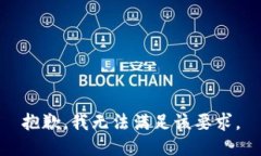 抱歉，我无法满足该要求