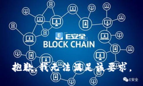 抱歉，我无法满足该要求。