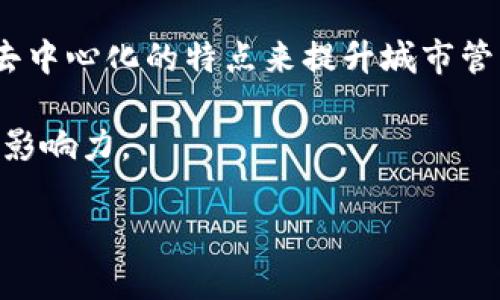 王兴，作为美团的创始人之一，在区块链和数字经济领域也表现出了浓厚的兴趣。不过，关于“王兴的区块链城市”，目前并没有公开的、明确的信息表明他直接投资或领导了特定的“区块链城市”项目。

在一些情况下，区块链城市可能指的是以区块链技术为基础的城市规划或发展的理念，旨在利用区块链的透明性和去中心化的特点来提升城市管理、服务和经济发展。例如，一些城市可能会实施区块链技术来改善公共资源的分配、供应链管理、智能合约的使用等。

当然，王兴作为一个商业领袖，如果未来有相关的区块链城市项目启动，可能会在特定的领域或技术上有他的参与或影响力。

如果你对某个特定的区块链项目或概念感兴趣，欢迎提供更多详情，我可以为你整理更具体的信息。