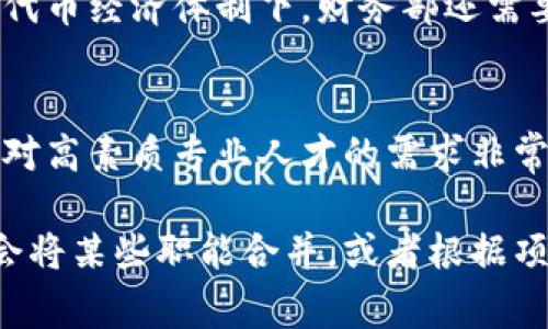 关于徐汇区的区块链公司，它们通常会设置多个部门来支持公司的运作和发展。以下是一些常见的部门及其职能：

技术研发部
技术研发部是区块链公司的核心部门之一，负责区块链技术的开发和应用。这包括智能合约的编写、区块链平台的搭建和维护、以及相关的技术研究和分析。研发团队通常由程序员、工程师和产品经理组成，致力于将最新的区块链技术落地。

产品经理部
产品经理部负责将技术转化为实际产品，从用户需求出发，设计和区块链产品的功能。这个部门的人员通常需要懂得市场分析、用户体验和项目管理，他们与研发部门紧密合作，确保产品的可用性和市场竞争力。

市场营销部
市场营销部负责公司品牌的推广、市场策略的制定以及客户关系的维护。在区块链行业，营销策略可能包括社区运营、线上线下活动、行业展会等，旨在建立公司的知名度和用户基础。

合规与法律事务部
合规与法律事务部是保障公司合法运营的重要部门，负责处理与区块链相关的法律事务，包括合同审核、知识产权保护、以及对行业政策的分析等。随着区块链技术的发展，各国的监管政策也在不断变化，这个部门需要及时了解和应对。

客户服务部
客户服务部负责处理客户的咨询、投诉和反馈，确保用户在使用区块链产品时有良好的体验。这包括提供技术支持、帮助解决使用中的问题以及根据客户反馈不断改进产品。

财务部
财务部主要负责公司的财务管理，包括预算制定、财务报表分析和资金运作等。在区块链公司中，尤其是在代币经济体制下，财务部还需要管理数字资产的流通和安全。

人力资源部
人力资源部负责招聘、培训和员工管理，确保公司拥有足够的人才支持业务发展。区块链行业虽然新兴，但对高素质专业人才的需求非常迫切，因此人力资源部的工作尤为重要。

需要注意的是，不同的区块链公司根据其业务模式和发展阶段，部门设置可能会有所不同。有些公司可能会将某些职能合并，或者根据项目需求设置临时团队。总之，区块链公司的部门结构一般都是围绕技术研发、产品开发和市场推广展开的。