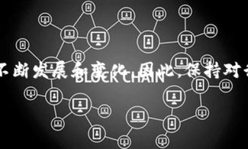 在区块链领域，尤其是在以太坊等智能合约平台上，进行代币转账的操作是一个非常重要的过程。如果你想了解如何通过合约地址进行代币转账，那么这篇文章将为你提供详细的信息和步骤。

什么是Token和合约地址？
在区块链中，“Token”指的是一种数字资产，基于某种协议（如以太坊的ERC20标准）创建。Token可以代表各种资产，包括但不限于物品、服务、权利、或股份等。而“合约地址”则是部署在区块链上的智能合约的唯一标识符。简单来说，智能合约可以自动执行合约条款，允许代币的转移、兑换、以及各种复杂操作。

为什么要使用合约地址进行转账？
通过合约地址进行转账的主要原因在于：br
1. **自动化和安全性**：通过智能合约，转账可以在没有中介的情况下自动执行，减少了人为错误或欺诈的可能性。br
2. **复杂操作**：某些转账可能需要附带其他条件，例如，只有在特定条件成立时才会执行转账。智能合约能够处理这些复杂逻辑。br
3. **降低成本**：智能合约的执行通常会降低传统转账的手续费，因为它们去除了中介。

如何进行Token转账？
接下来，让我们看看具体步骤，如何通过合约地址转账Token。假设你已经拥有一些代币，并且有一个合约地址。

h4步骤一：获取合约地址和转账信息/h4
在进行转账之前，你需要确认以下信息：br
1. **合约地址**：你要转账到的智能合约的地址。br
2. **接收地址**：接收Token的用户地址。br
3. **转账金额**：你希望转账的Token数量。

h4步骤二：准备转账/h4
使用钱包（如MetaMask）或其他支持智能合约交互的工具，例如MyEtherWallet。在钱包中选择你要转账的Token，并输入合约地址、接收地址和金额。br
- 在输入合约地址时，请确保其正确性，以避免资金损失。

h4步骤三：调用转账函数/h4
大多数ERC20 Token都有一个名为“transfer”的函数。通过调用该函数，你可以将Token从你的地址转账到目标地址。调用的格式通常是：br
```
transfer(address recipient, uint256 amount)
```br
- “recipient”是接收钱包地址，而“amount”则是代币数量。

h4步骤四：确认和签名交易/h4
在输入所有信息后，你需要确认交易并进行签名。这是为了在区块链网络上广播你的交易信息。这一步是确定你为转账承担责任的一部分。

h4步骤五：等待交易确认/h4
完成签名后，交易将被广播到网络。你需要等待矿工处理和确认这笔交易。交易确认的时间通常取决于网络的拥堵情况。在许多区块链上，你可以通过交易哈希查询进度。

总结
通过合约地址进行Token转账是现代区块链技术的一个重要应用。无论是为了交易、投资还是其他用途，熟悉这个过程都是非常有必要的。但正如上面所提到的，务必确保合约地址和接收地址的准确性，以免造成资金损失。希望这篇文章能帮助你理解如何通过合约地址进行Token转账。说真的，这个过程在掌握了基本概念后是相对简单的，但安全性永远是第一位的。

常见问题解答
Q1: 我怎么知道转账成功了？br
A: 你可以通过区块链浏览器（如Etherscan）查找你的交易哈希，查看交易状态。如果交易已经被确认，那么你就成功转账了。

Q2: 如果我输入的合约地址错误，会发生什么？br
A: 如果合约地址错误，你的Token可能会发送到一个不可用于接收Token的地址，导致资产丢失，因此务必保持谨慎。

Q3: 转账的手续费会是多少？br
A: 手续费（也叫做“Gas费”）取决于网络拥堵情况和你愿意支付的费用。在进行交易之前，可以先查看当前的Gas费用。

补充信息
了解智能合约和区块链技术背后的机制，将会对你的投资决策、交易安全感以及对这个新兴领域的认知有更深的体会。未来随着技术的发展，代币转账的方式也可能会不断发展和变化，因此，保持对行业信息的关注也是非常重要的。

希望这篇文章能够帮助到你！如果你有任何疑问或想讨论的内容，随时留言哦！