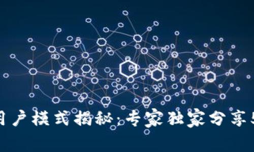 区块链用户模式揭秘：专家独家分享5大秘诀！